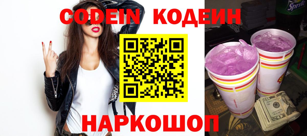 Кодеиновый сироп Lean Purple Drank  Codein напиток Lean (лин)  Торжок  Вход с VPN 