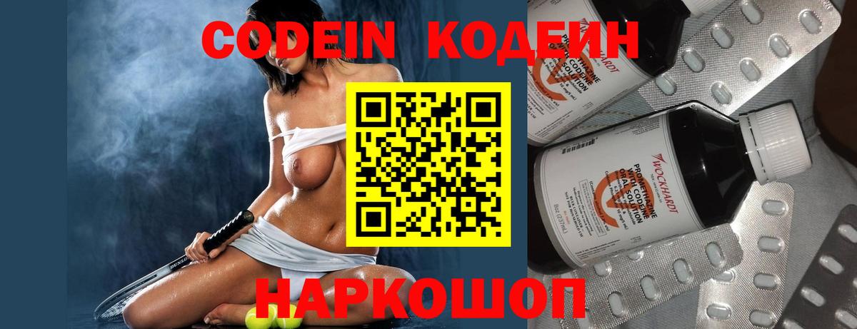 Codein напиток Lean (лин) Торжок